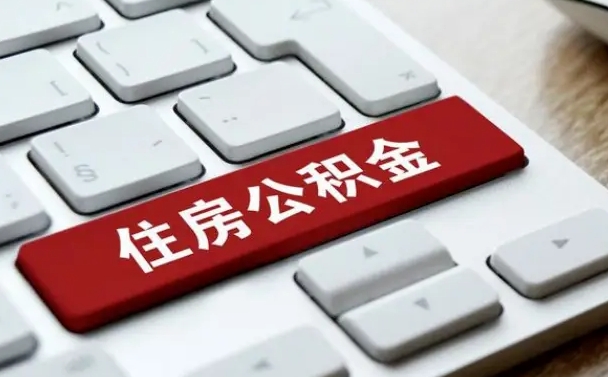 公积金都需要什么手续-绵阳公积金代办平台